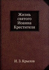 Жизнь святого Иоанна Крестителя, И. З. Крылов, 0000