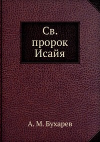 Св. пророк Исайя, А. М. Бухарев, 0000