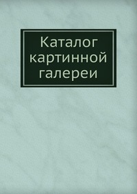 Каталог картинной галереи, , 1906