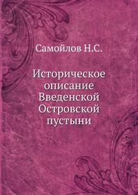 Историческое описание Введенской Островской пустыни, Самойлов Н.С., 0000