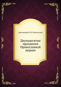 Двунадесятые праздники Православной церкви, протоиерей В. И. Никольский, 0000