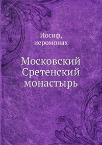 Московский Сретенский монастырь, Иосиф, 1911