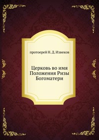 Церковь во имя Положения Ризы Богоматери, протоерей Н. Д. Извеков, 1912