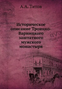 Историческое описание Троицко-Варницкого заштатного мужского монастыря, А.А. Титов, 0000