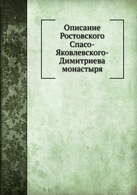 Описание Ростовского Спасо-Яковлевского-Димитриева монастыря, , 0000