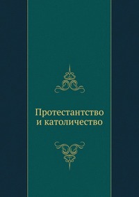 Протестантство и католичество, , 1917