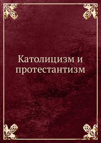 Католицизм и протестантизм, , 0000