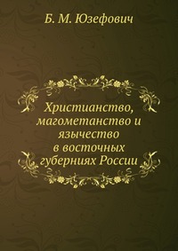 Христианство, магометанство и язычество в восточных губерниях России, Б. М. Юзефович, 0000