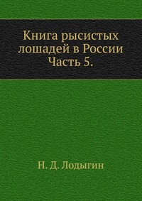 Книга рысистых лошадей в России. Часть 5., Н. Д. Лодыгин, 0000