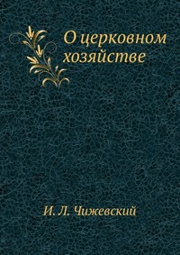 О церковном хозяйстве, И. Л. Чижевский, 0000