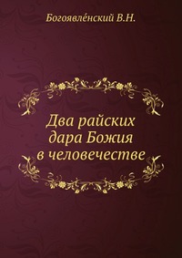 Два райских дара Божия в человечестве, Богоявленский В.Н., 1912