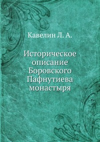 Историческое описание Боровского Пафнутиева монастыря, Кавелин Л. А., 0000