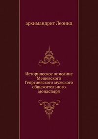 Историческое описание Мещевского Георгиевского мужского общежительного монастыря, архимандрит Леонид, 0000