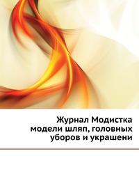 Журнал Модистка. модели шляп, головных уборов и украшени, , 0000