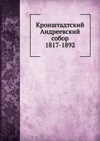 Кронштадтский Андреевский собор. 1817-1892, , 0000