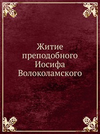 Житие преподобного Иосифа Волоколамского, , 1903