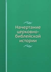 Начертание церковно-библейской истории, , 0000