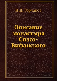 Описание монастыря Спасо-Вифанского, Н.Д. Горчаков, 0000