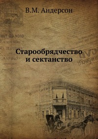 Старообрядчество и сектанство, В.М. Андерсон, 0000