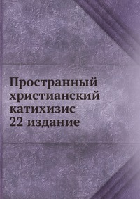 Пространный христианский катихизис. 22 издание, , 0000