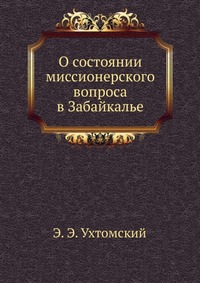 О состоянии миссионерского вопроса в Забайкалье, Э. Э. Ухтомский, 0000