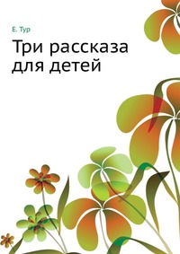 Три рассказа для детей, Е. Тур, 0000