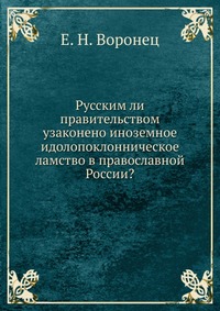 Русским ли правительством узаконено иноземное идолопоклонническое ламство в православной России?, Е. Н. Воронец, 0000