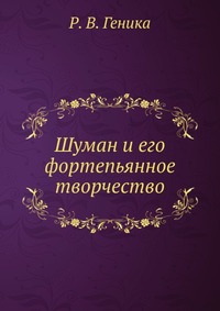 Шуман и его фортепьянное творчество, Р. В. Геника, 0000