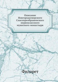 Описание Новгородсеверского Спасопреображенского первоклассного мужеского монастыря, Филарет, 0000