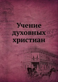 Учение духовных христиан, , 1903
