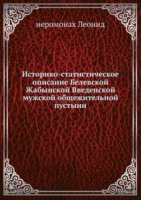 Историко-статистическое описание Белевской Жабынской Введенской мужской общежительной пустыни, иеромонах Леонид, 0000