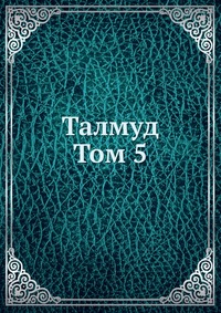 Талмуд. Том 5, Н. Переферкович, 0000