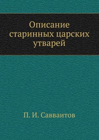 Описание старинных царских утварей, П. И. Савваитов, 0000