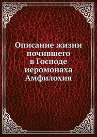 Описание жизни почившего в Господе иеромонаха Амфилохия, , 0000