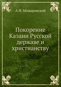 Покорение Казани Русской державе и христианству, А.Ф. Можаровский, 0000