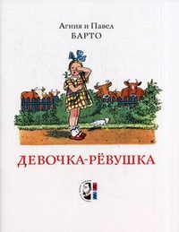 Девочка-ревушка, Барто Агния Львовна, 2012