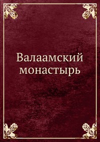 Валаамский монастырь, , 0000