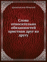 Слова относительно обязанностей христиан друг ко другу, архиепископ Игнатий, 0000