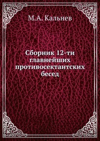 Сборник 12-ти главнейших противосектантских бесед, М.А. Кальнев, 1911