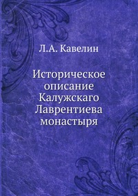 Историческое описание Калужскаго Лаврентиева монастыря, Л.А. Кавелин, 1906