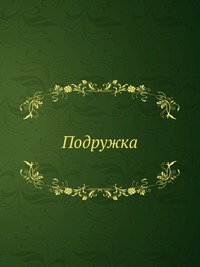 Подружка, , 1910
