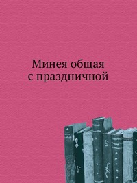 Минея общая с праздничной, , 0000