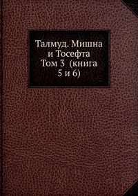 Талмуд. Мишна и Тосефта. Том 3 (книга 5 и 6), Н.Переферкович, 0000