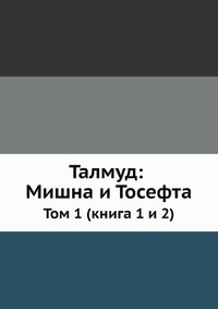 Талмуд: Мишна и Тосефта. Том 1 (книга 1 и 2), , 1902
