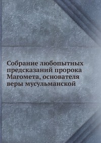 Собрание любопытных предсказаний пророка Магомета, основателя веры мусульманской, , 0000