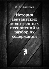История сектантских молитвенных песнопений и разбор их содержания, М. А. Кальнев, 1909
