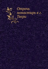 Отрочь монастырь в г. Твери, , 0000