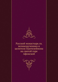 Русский монастырь св. великомученика и целителя Пантелеймона на святой горе Афонской, , 0000