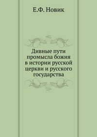 Дивные пути промысла божия в истории русской церкви и русского государства, Е.Ф. Новик, 0000