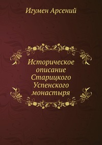 Историческое описание Старицкого Успенского монастыря, Игумен Арсений, 0000